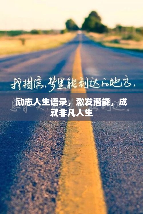 励志人生语录，激发潜能，成就非凡人生