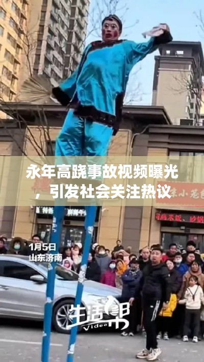 永年高跷事故视频曝光，引发社会关注热议