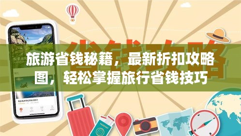 旅游省钱秘籍，最新折扣攻略图，轻松掌握旅行省钱技巧