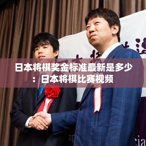 日本将棋奖金标准最新是多少：日本将棋比赛视频 