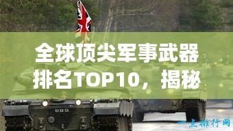 全球顶尖军事武器排名TOP10，揭秘世界最强武器榜单！