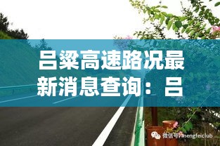 吕粱高速路况最新消息查询：吕梁高速建设开工项目 