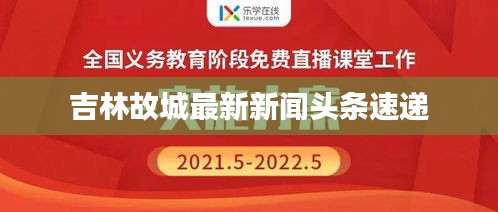 吉林故城最新新闻头条速递