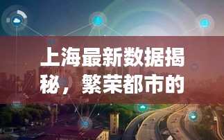 上海最新数据揭秘，繁荣都市的活力脉搏今日跳动不息