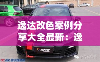 逸达改色案例分享大全最新：逸达改色案例分享大全最新消息 