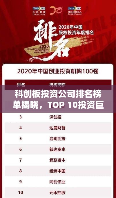 科创板投资公司排名榜单揭晓，TOP 10投资巨头一览无余