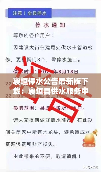 襄垣停水公告最新版下载：襄垣县供水服务中心 