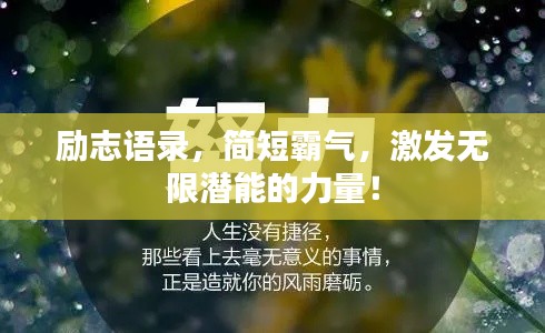 励志语录，简短霸气，激发无限潜能的力量！