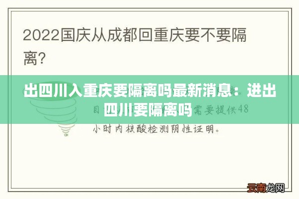 出四川入重庆要隔离吗最新消息：进出四川要隔离吗 