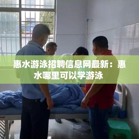 惠水游泳招聘信息网最新：惠水哪里可以学游泳 