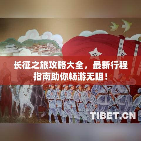 长征之旅攻略大全，最新行程指南助你畅游无阻！