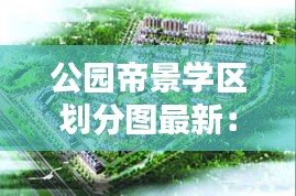 公园帝景学区划分图最新：公元帝景的房子怎么样 