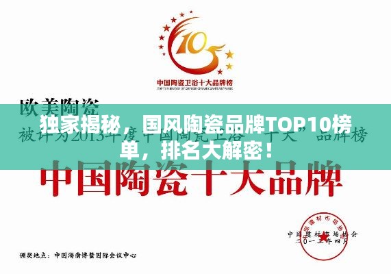 独家揭秘，国风陶瓷品牌TOP10榜单，排名大解密！