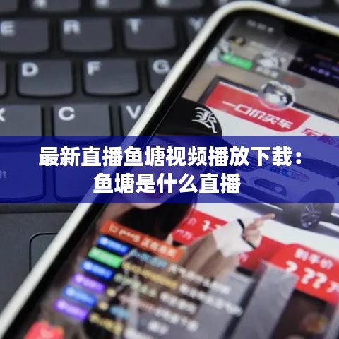 最新直播鱼塘视频播放下载：鱼塘是什么直播 