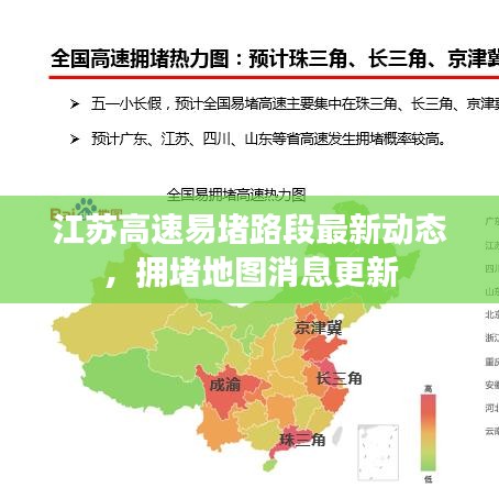 江苏高速易堵路段最新动态，拥堵地图消息更新