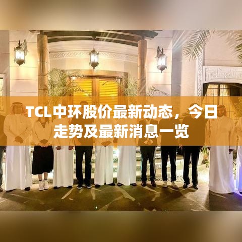 TCL中环股价最新动态，今日走势及最新消息一览