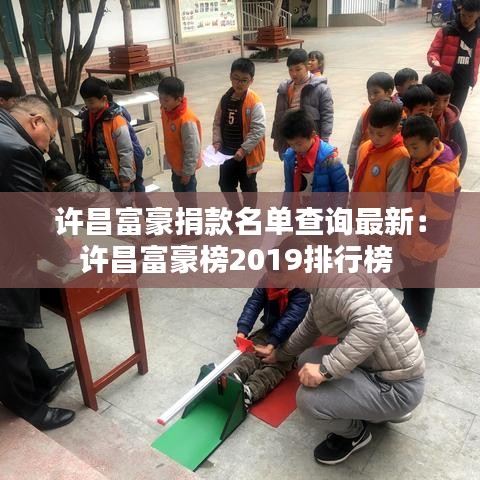 许昌富豪捐款名单查询最新：许昌富豪榜2019排行榜 