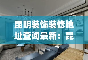 昆明装饰装修地址查询最新：昆明装修装饰工程有限公司 