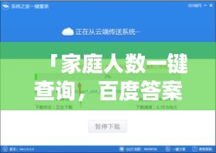 「家庭人数一键查询，百度答案即刻呈现」