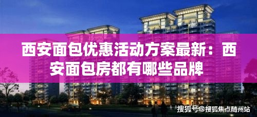 西安面包优惠活动方案最新：西安面包房都有哪些品牌 