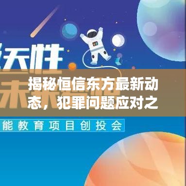 揭秘恒信东方最新动态，犯罪问题应对之策重磅发布！