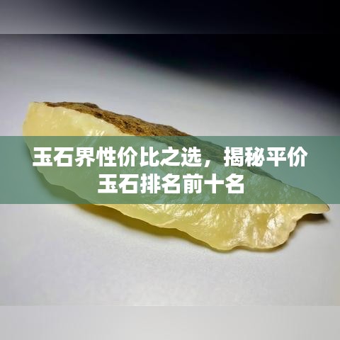 玉石界性价比之选，揭秘平价玉石排名前十名