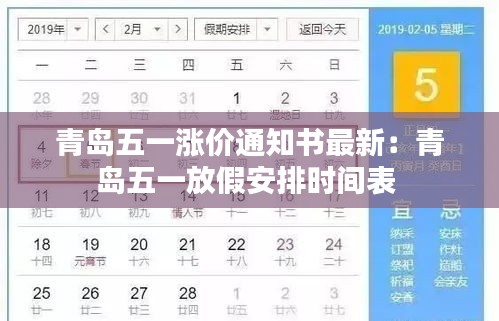 青岛五一涨价通知书最新：青岛五一放假安排时间表 