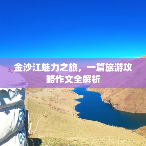 金沙江魅力之旅，一篇旅游攻略作文全解析