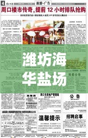 潍坊海华盐场最新招聘启事抢先看