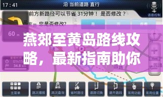 燕郊至黄岛路线攻略，最新指南助你轻松出行