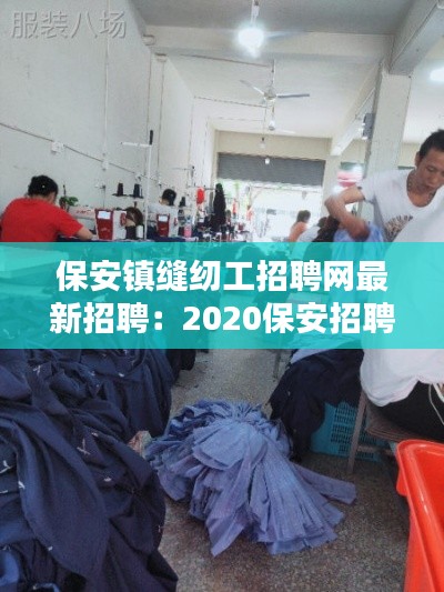 保安镇缝纫工招聘网最新招聘：2020保安招聘信息 