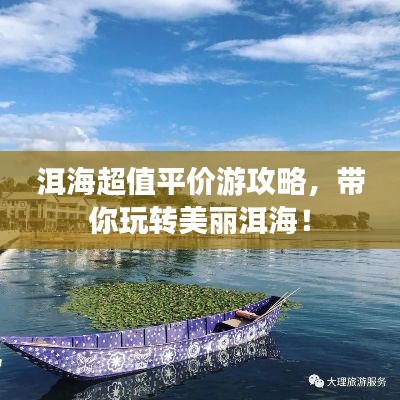 洱海超值平价游攻略，带你玩转美丽洱海！