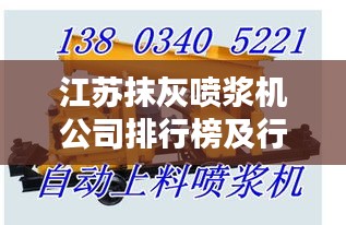 江苏抹灰喷浆机公司排行榜及行业影响力分析