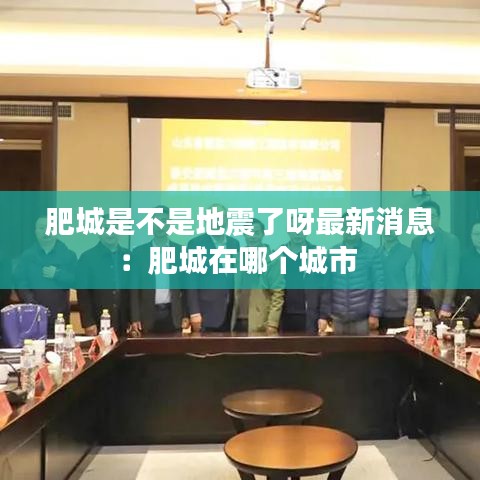 肥城是不是地震了呀最新消息：肥城在哪个城市 