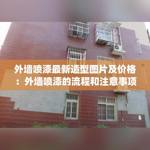 外墙喷漆最新造型图片及价格：外墙喷漆的流程和注意事项 