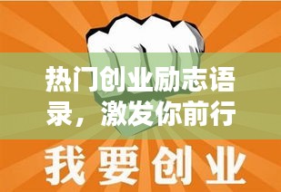 热门创业励志语录，激发你前行的力量！