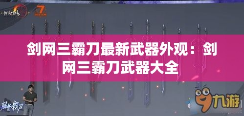 剑网三霸刀最新武器外观：剑网三霸刀武器大全 