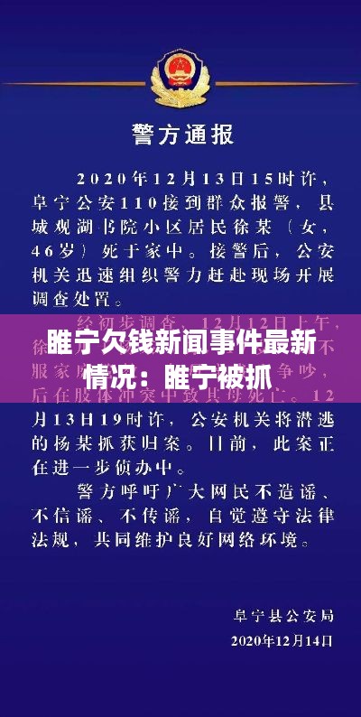 睢宁欠钱新闻事件最新情况：睢宁被抓 