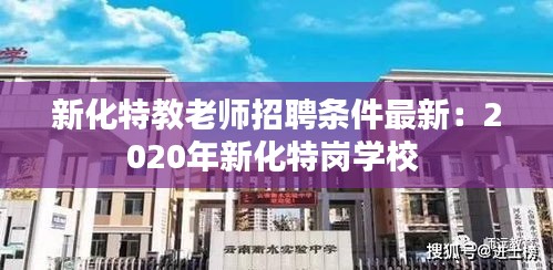 新化特教老师招聘条件最新：2020年新化特岗学校 