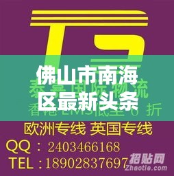 佛山市南海区最新头条新闻速递