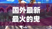 国外最新最火的曳步舞视频大全：曳步舞国外十大高手 