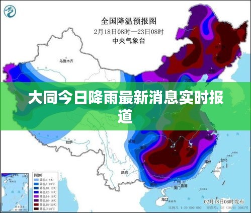 大同今日降雨最新消息实时报道