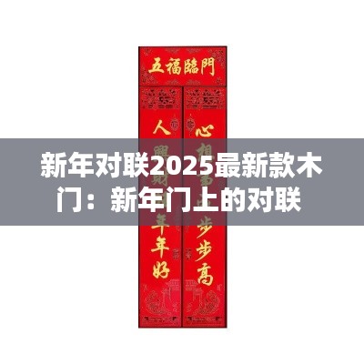 新年对联2025最新款木门：新年门上的对联 