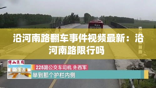 沿河南路翻车事件视频最新：沿河南路限行吗 