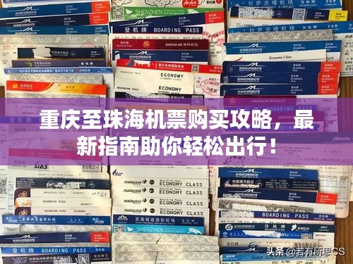 重庆至珠海机票购买攻略，最新指南助你轻松出行！