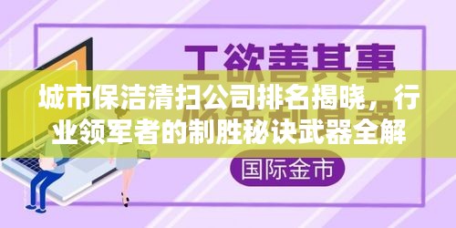 城市保洁清扫公司排名揭晓，行业领军者的制胜秘诀武器全解析