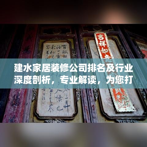 建水家居装修公司排名及行业深度剖析，专业解读，为您打造理想家居！