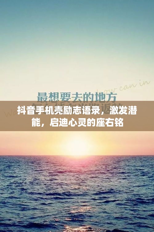 抖音手机壳励志语录，激发潜能，启迪心灵的座右铭