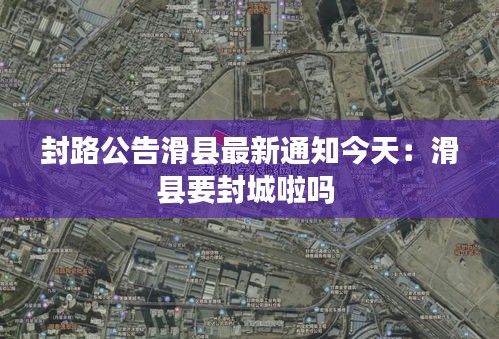 封路公告滑县最新通知今天：滑县要封城啦吗 