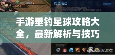 手游垂钓星球攻略大全，最新解析与技巧